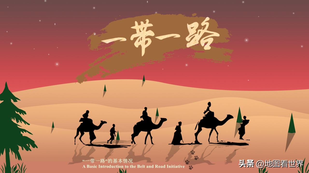什么是一带一路？一带一路有哪些国家？